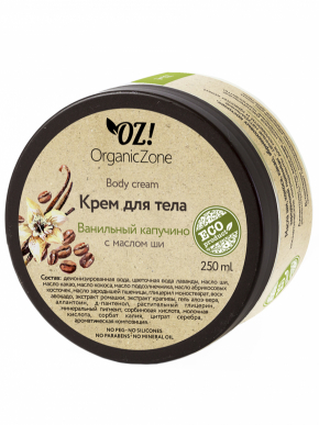 OZ!OrganicZone Крем для тела «Ванильный капучино», 250мл