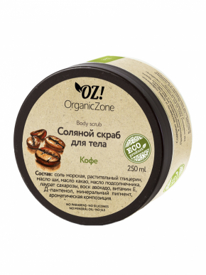 OZ!OrganicZone Cоляной скраб для тела «Кофе», 250мл