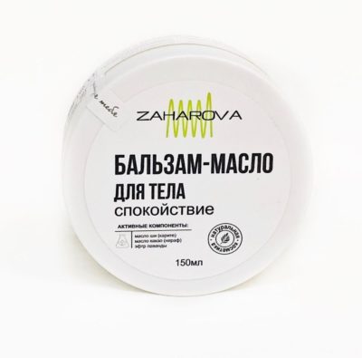 ZAHAROVA Бальзам-масло для тела ИНТЕНСИВНЫЙ УХОД, СПОКОЙСТВИЕ, 150 мл